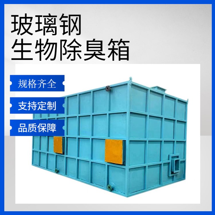 選擇玻璃鋼生物除臭箱，打造省心省力的無憂購物體驗(yàn)